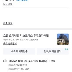 【譲ります】福岡・天神エリアの人気ホテル（名義変更可）12/6〜12/8 の画像