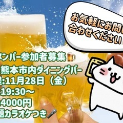 飲み会メンバー募集中🍺