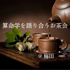 算命学を語り合うお茶会@梅田