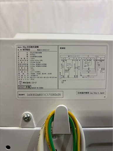 【成約済み】ニトリ 全自動洗濯機 NTR60 2021年製 洗濯6kg