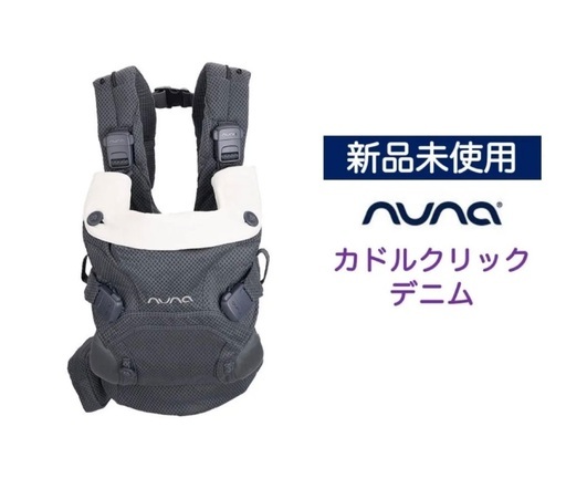 新品未使用品 ヌナ カドルクリック デニム 抱っこ紐 【定価30580円】