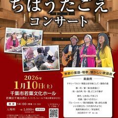 1月10日　ちばうたごえコンサート  若葉区文化ホール