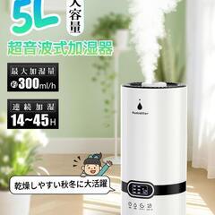 【新品】加湿器 大容量 5L 超音波式 上から給水 アロマ対応 300ml 省エネの画像