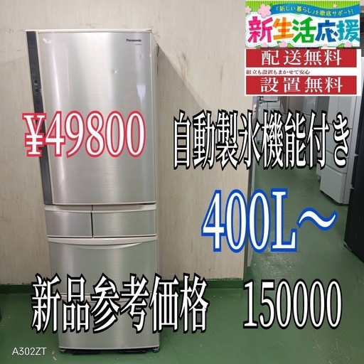 【065】①✨お買い得プライス✨設置まで対応　新生活応援　学生　社会人　単身赴任　大型冷蔵庫　400L〜