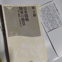 日米開戦 陸軍の勝算(祥伝社新書)新品の画像