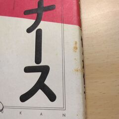 『おたんこナース １巻』佐々木倫子　小学館の画像