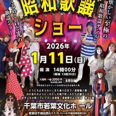 1月11日　昭和歌謡ショー　若葉