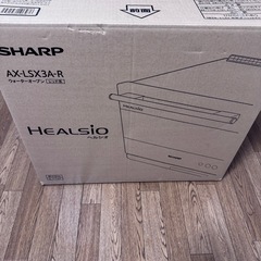 SHARPオーブンレンジ　ヘルシオ　
AX-LSX3A-Rの画像