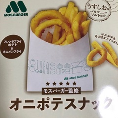 モスバーガーポテト・オニポテスナックの画像