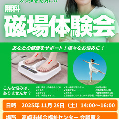 磁場体験会＆健康セミナー