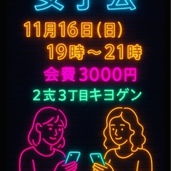 2025年11月16日（日）女子会メンバー参加者募集中