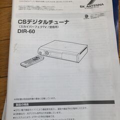 DXアンテナ DIR-60 スカパーチューナー 新品の画像