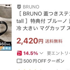 【お取引き決まりました】ブルーノ ステンレスマグ 蓋付きの画像