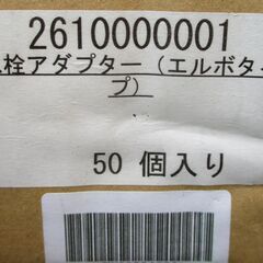 ☆ トーシン 東伸 TOSHIN 2610000001 水栓アダプター エルボタイプ 48点セット◆カポリEF JIS-E種用 13A の画像