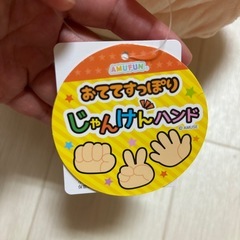 おててすっぽりジャンケンハンドの画像