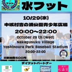 10/29(水)沖縄１人が集まる個人参加フットボール⚽️水…