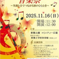 １１月１６日（日曜日）第17回 青葉公園音楽祭  開催！