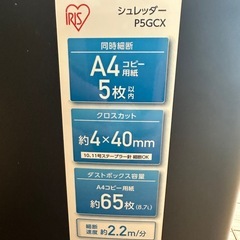 【取引中】アイリスオーヤマ シュレッダー P5GCX／A4・5枚同時細断／引き取り限定（大東市・野崎駅近く）の画像