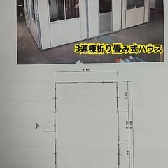 早い者勝ち　3連棟　折り畳み式スーパーハウス　3倍ハウス　プレハブの画像