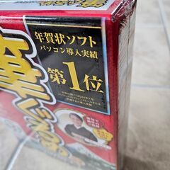 新品未開封！年賀状ソフト・筆ぐるめ32の画像