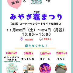 「みやぎ竈まつり」初開催します！