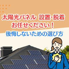 Part3【太陽光パネル】太陽光の設置・脱着（撤去）は翔工…