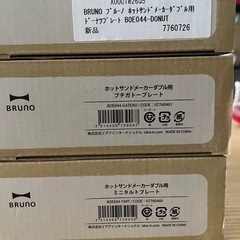 ブルーノ　ホットサンドメーカーダブル用プレートの画像