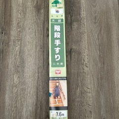 未使用！階段手すり3.6mの画像