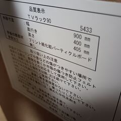 TVラック90　キズ有　の画像