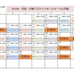 行橋バスケットボールサークルは10月30日（木）19時から21時...