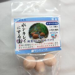 (在庫整理特価)【サンミューズ】ゼオライトの玉　ミニ　ブラウン　３個入り(5個セット)の画像
