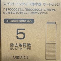 【JIS認証・日本品質検査済】SFC0002T 浄水カートリッジ互換品3本セットの画像