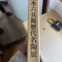 京焼の華 清水六兵衛歴代名陶展の画像