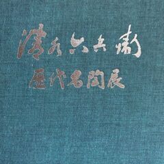京焼の華 清水六兵衛歴代名陶展の画像