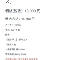 ガスコンロ Rinnai 2024年製 都市ガス リンナイの画像