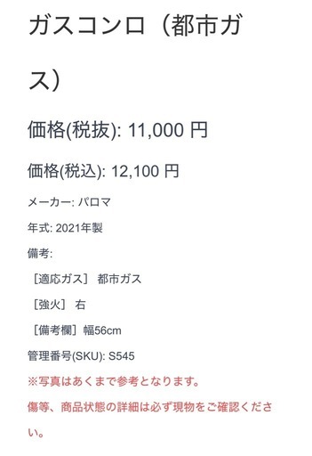 ガスコンロ パロマ 都市ガス 2021年製