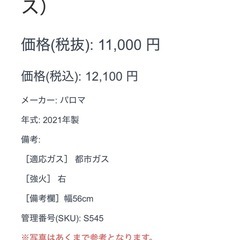 ガスコンロ パロマ 都市ガス 2021年製の画像