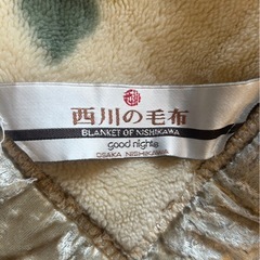 西川の毛布　シングル　　の画像