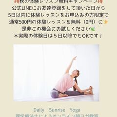 理学療法士によるオンライン朝ヨガ　~ヨガ初心者・身体の硬い人専門~　の画像