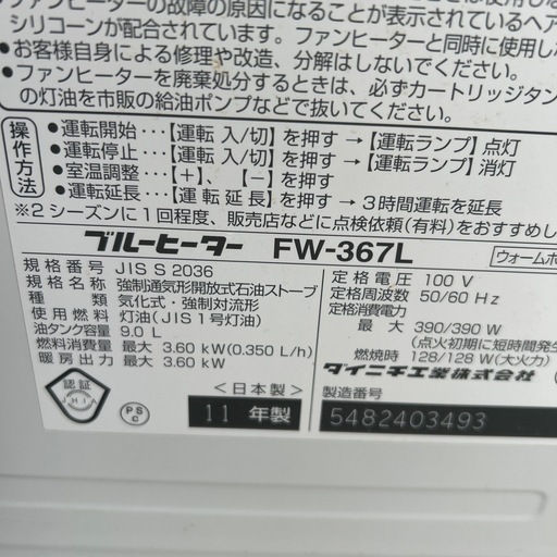 【済】ダイニチ ブルーヒーター 石油ファンヒーター FW-367L