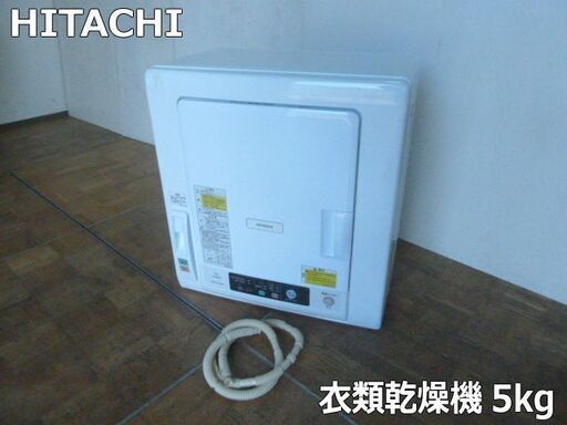 【中古】日立 除湿形 衣類乾燥機 DE-N50WV 乾燥容量 5kg ふんわりガード エアハッチ これっきりボタン 難有