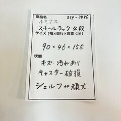 stp-3496　メタルラック　4段　90×46×155cm　スチールラック　クローム　収納棚　収納　頑丈　シェルフ　高さ調節可能　キッチン　リビングの画像