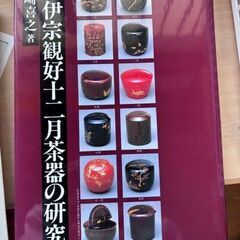 「井伊宗観好十二月茶器の研究」大崎喜之著 井伊宗観好十二月茶器研究会 昭和60年 茶人 茶道具 政治家 井伊直弼の画像