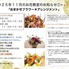 さいたま市南区　武蔵浦和駅徒歩5分　2025年11月「 おまかせフラワー 」生花レッスン ＊大人クラス＊キッズクラスの画像
