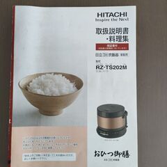 日立 炊飯器 IH 打込鉄釜 おひつ御膳 の画像
