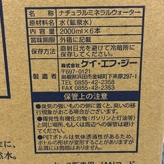 ⑥　完売しました ありがとうございました　賞味期限2027/3/27 ケイエフジー　純天然アルカリ 保存水 軟水　希少ミネラル含有 2L ×6本 の画像