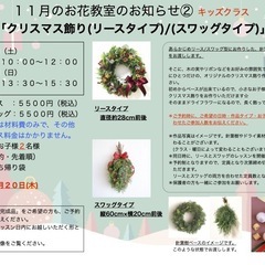 さいたま市南区　武蔵浦和駅徒歩5分　2025年11月29・30日「 クリスマス飾り(クリスマスリース/スワッグ) 」＊大人クラス＊キッズクラスの画像