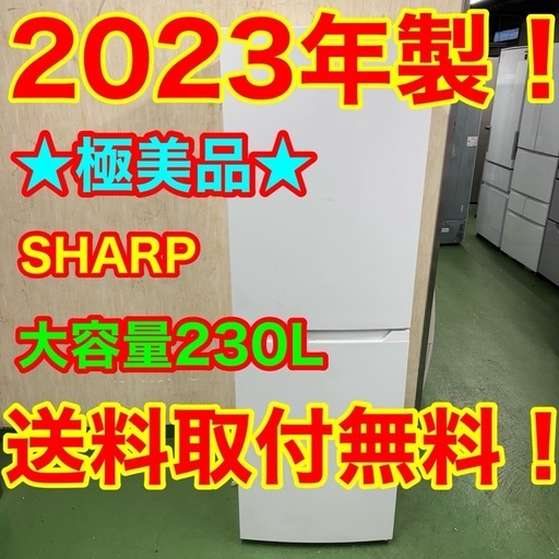 198 シャープ　中型冷蔵庫　230L 200L強　小型　一人暮らし　同棲使用も可能　右開き　2023年製