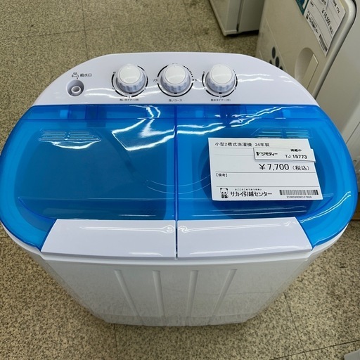 リユースのサカイ東金店 小型二槽式洗濯機 コレクション 24年製 TJ15773