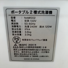 リユースのサカイ東金店 小型二槽式洗濯機 24年製 TJ15773の画像
